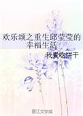 欢乐颂邱莹莹重生文