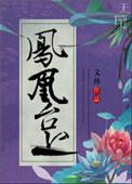 修真之凤凰台上内容