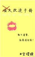 渣夫改造手册 作者空煜锦