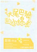 大尾巴狼的小绵羊全文
