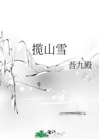 揽山雪TXT 百度