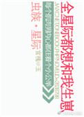 虫族全星际都想和我生崽