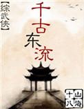 综武侠千古东流结局