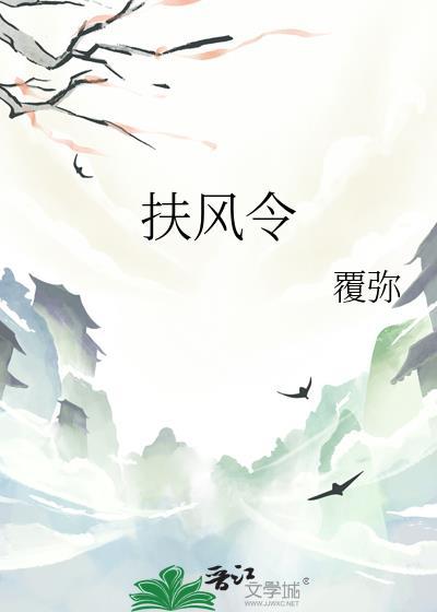 扶风令逆水寒