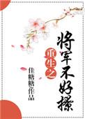 重生之将军不和离txt