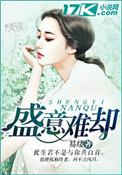 盛情难却的却意思