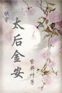寿安皇太后