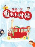 重生小时候修真的