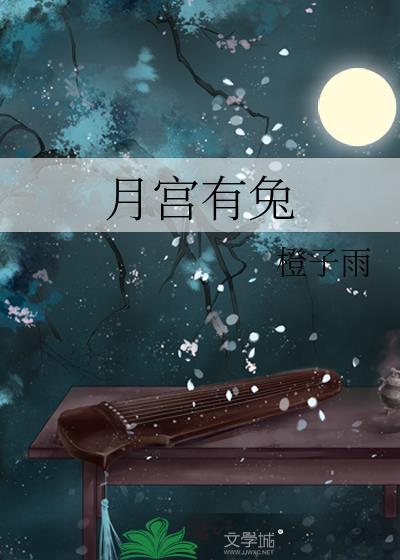 兔居月宫