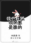 我也在猜我的崽是谁的无防盗