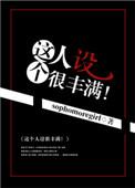 这个人设很丰满结局