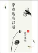 穿成炮灰以后和男主he了短视频