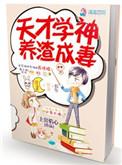 天才学渣电影2
