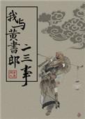 我与黄书郎二三事全文