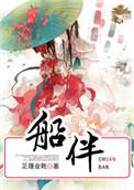 船伴泰剧未删减全集