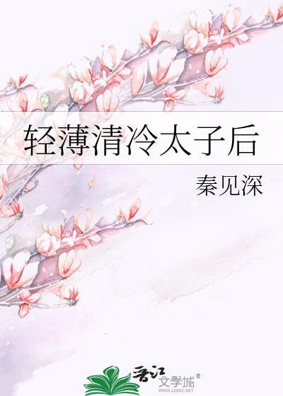 清冷太傅的