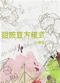 甜豌豆方程式TXT