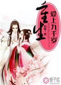 重生爱上九千岁漫画