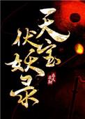 天宝伏妖录漫画免费观看下拉式