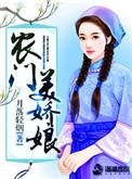 农门娇娘