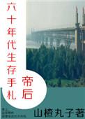 帝后六十年代生存手札书包网