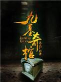 九棺墓室怎么去