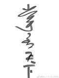掌丞天下内容