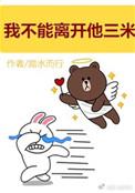 我不能离开他三米txt