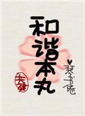 共建和谐美好