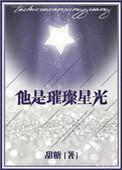 他是璀璨星光 百度