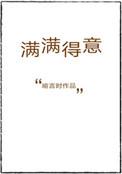 满满得意禾映阶