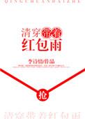 清穿带着红包雨 李诗情百度