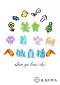 女主直播做美食的