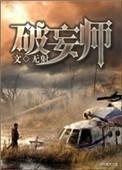 破妄师讲的什么