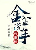 金盆洗手意思