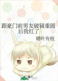 和豪门前男友分手后by咕十二