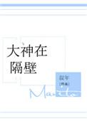 隔壁大神是女生