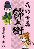 特种兵重生锦衣卫