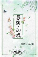 导演加戏免费阅读