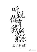 听说你有我的资源微博