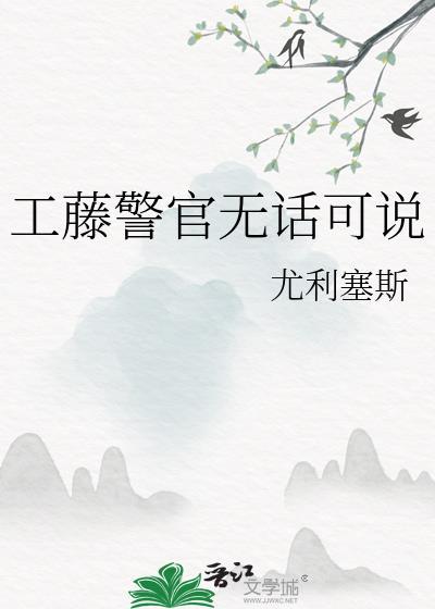 工藤警官无话可说txt百度