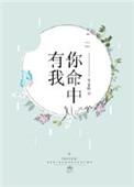 你命里有我