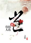 岂能以色侍人by之蓝