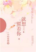就想惯着你在线阅读