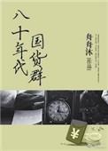 八十年代国货群无防盗