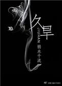 久旱逢甘霖诗句