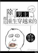除了男女主以外的配角都重生了