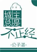 城主总是套路我漫画完结了吗