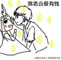 我老公太有钱了怎么办