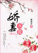 娇妻入怀来